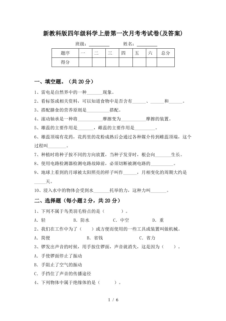 新教科版四年级科学上册第一次月考考试卷及答案