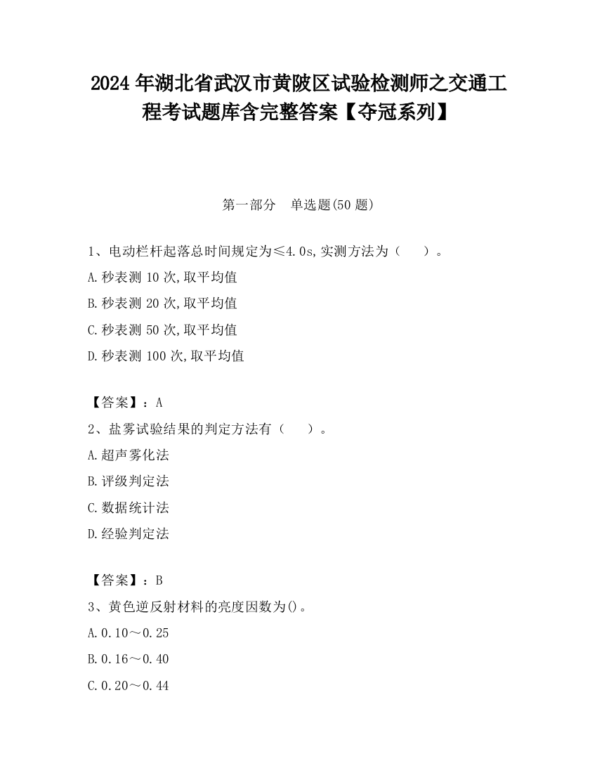 2024年湖北省武汉市黄陂区试验检测师之交通工程考试题库含完整答案【夺冠系列】