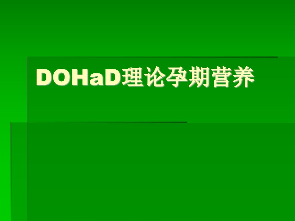 DOHaD理论孕期营养