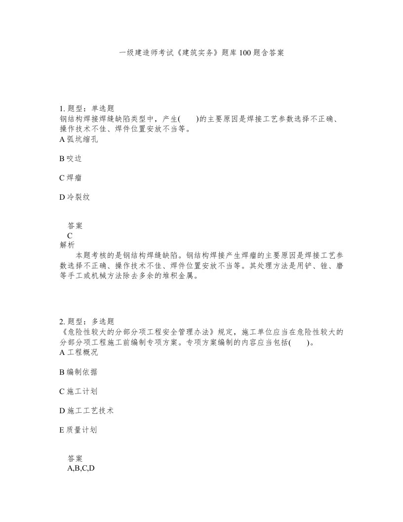 一级建造师考试建筑实务题库100题含答案测考138版