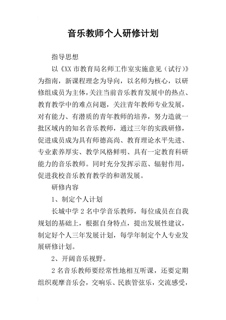 音乐教师个人研修计划