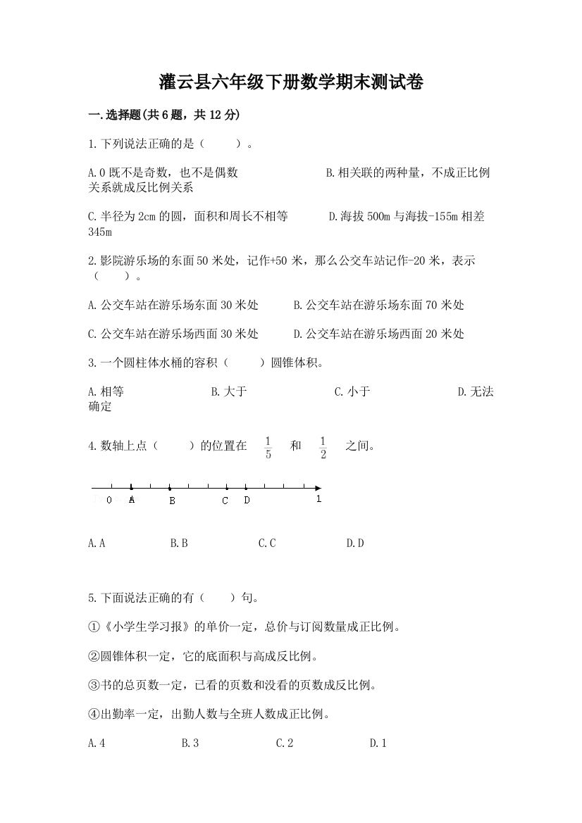 灌云县六年级下册数学期末测试卷精编答案