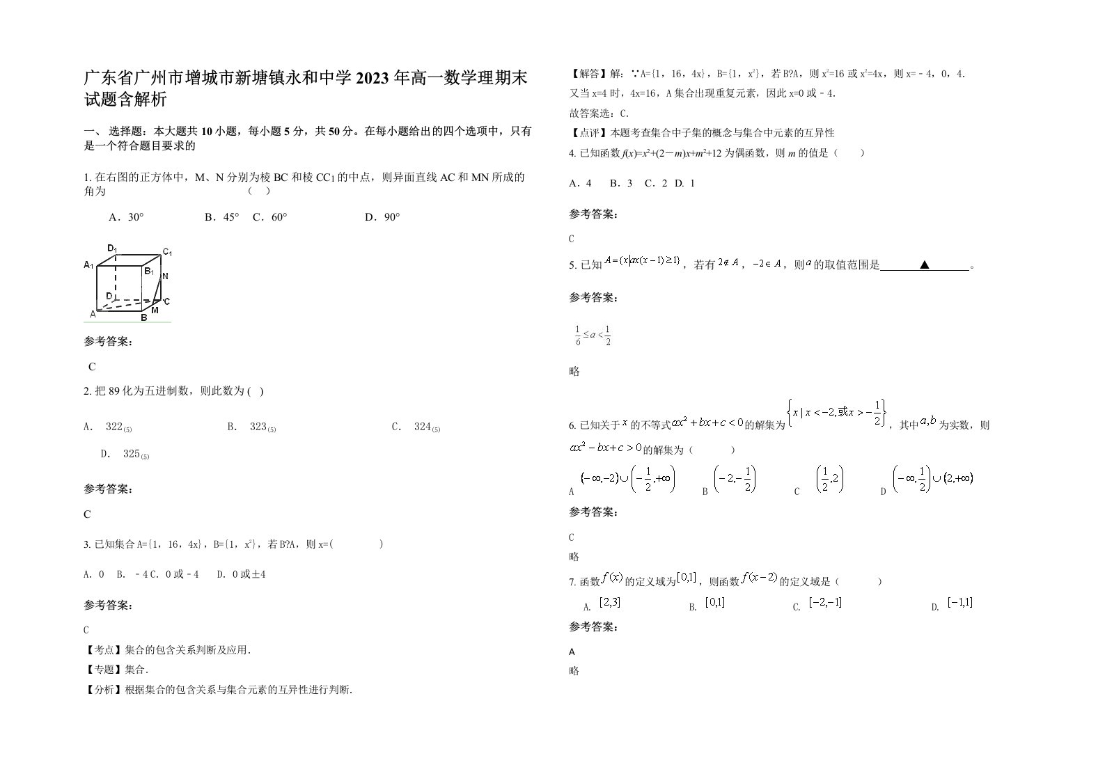 广东省广州市增城市新塘镇永和中学2023年高一数学理期末试题含解析