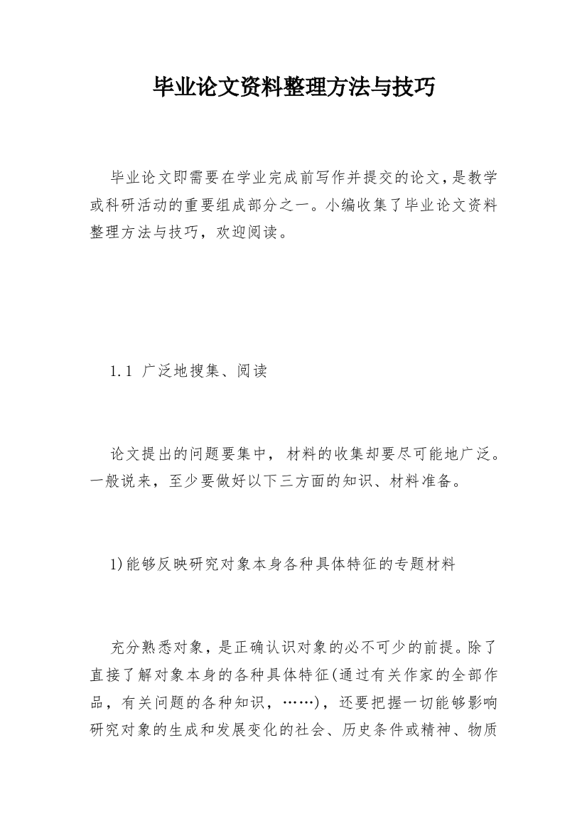 毕业论文资料整理方法与技巧