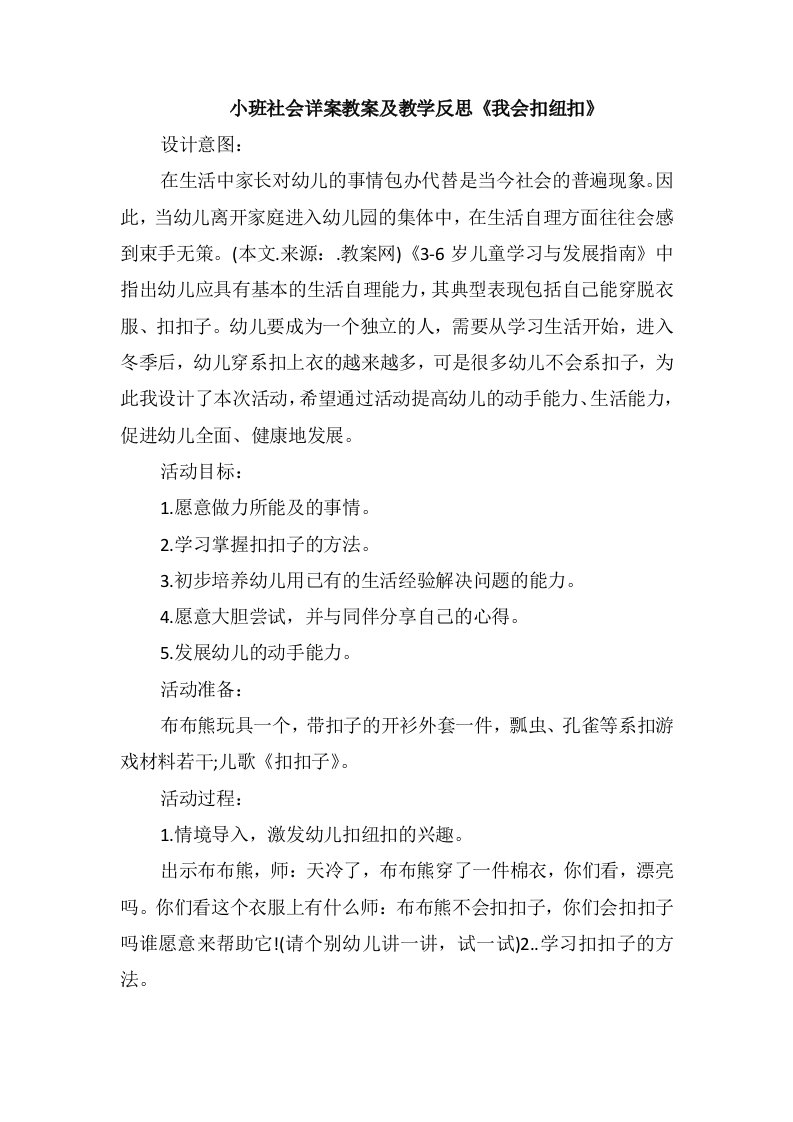 小班社会详案教案及教学反思《我会扣纽扣》