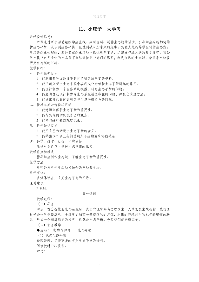 六年级科学下册第三单元11小瓶子大学问教学设计1冀教版