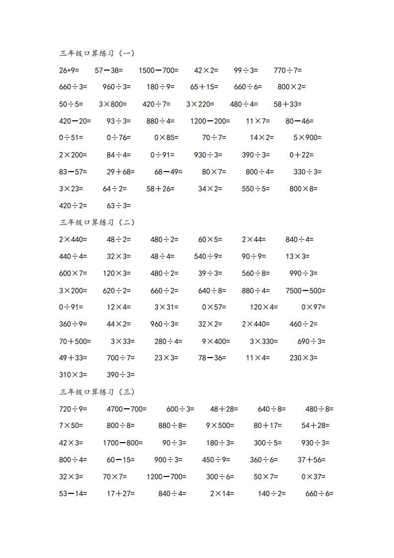 三年级上学期口算题练习每天50道共10天