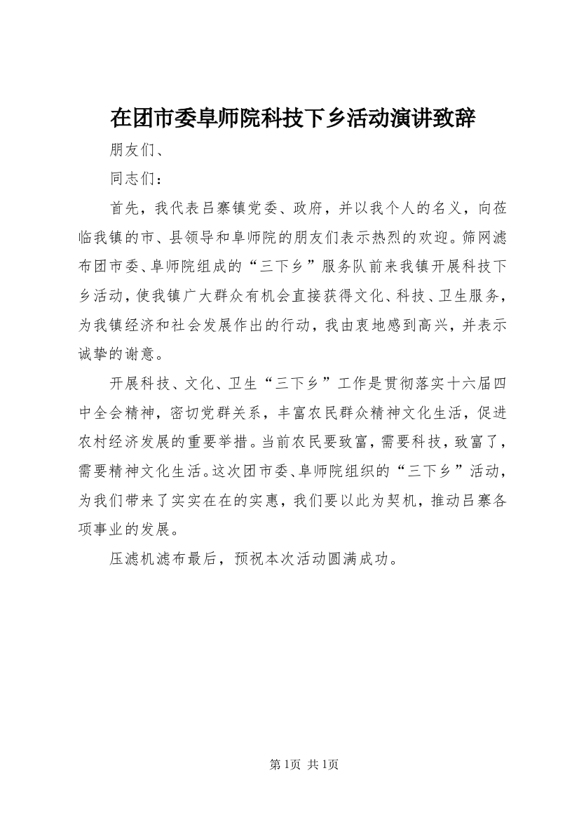 在团市委阜师院科技下乡活动演讲致辞