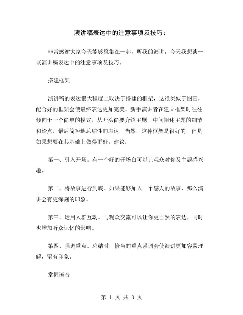 演讲稿表达中的注意事项及技巧