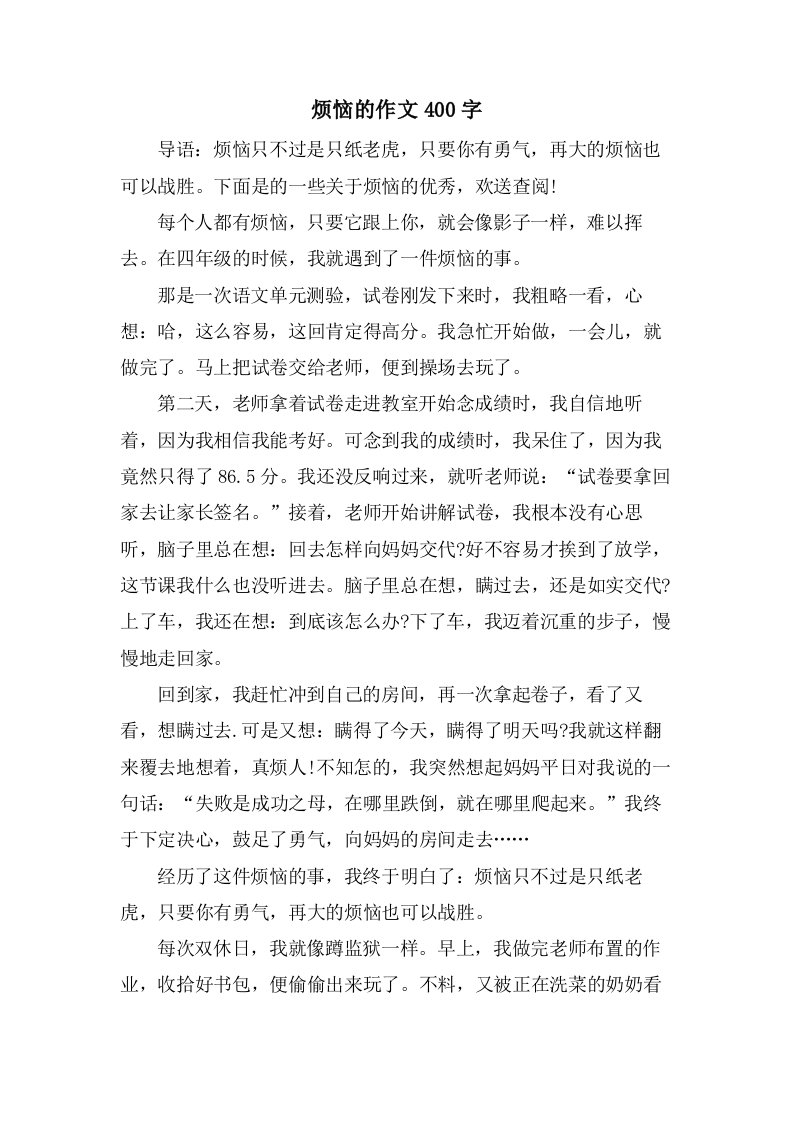 烦恼的作文400字