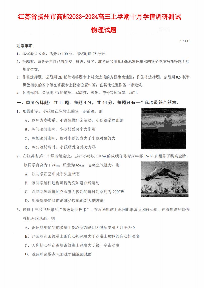 江苏省扬州市高邮2023_2024高三物理上学期10月学情调研测试试题pdf