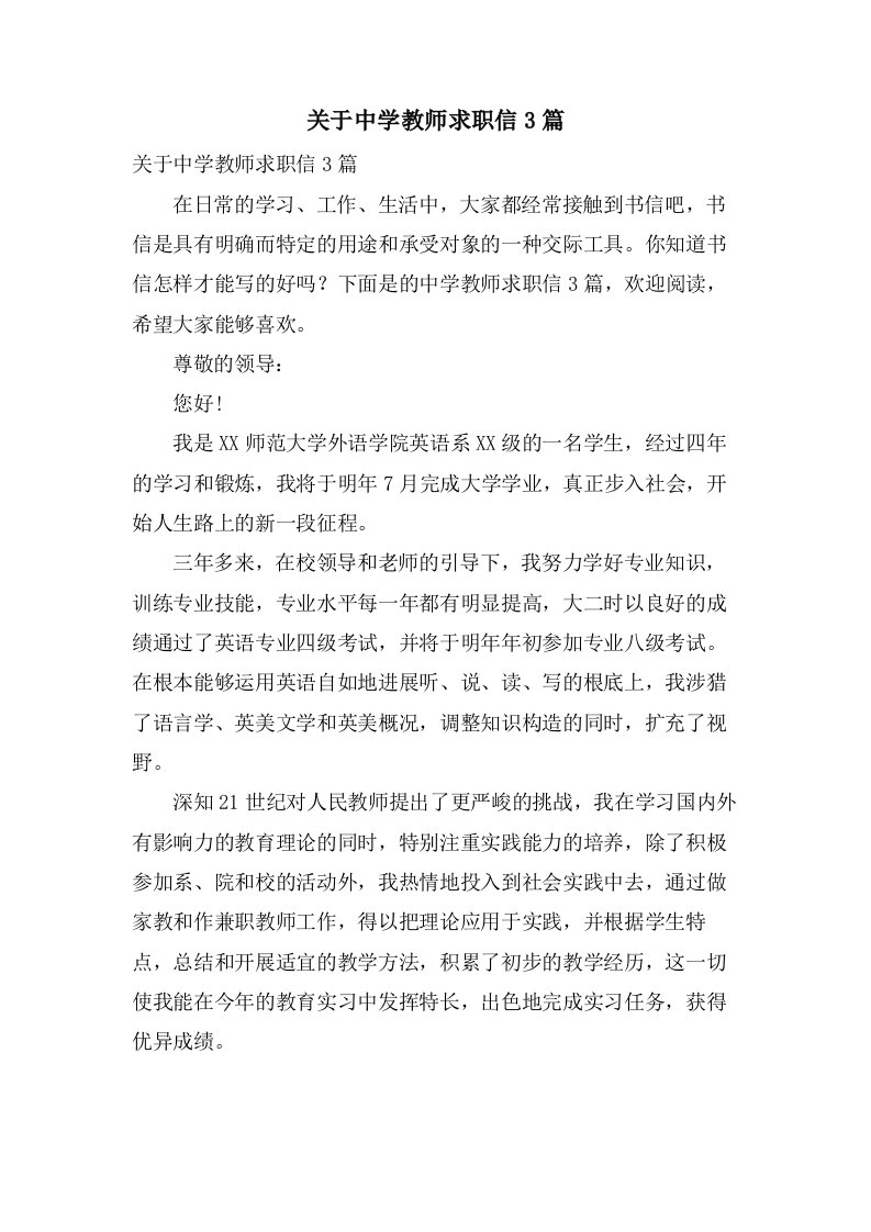 关于中学教师求职信3篇