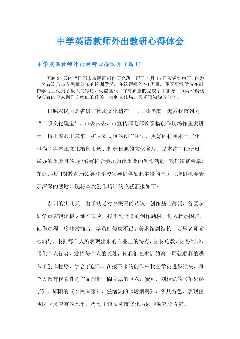 中学英语教师外出教研心得体会