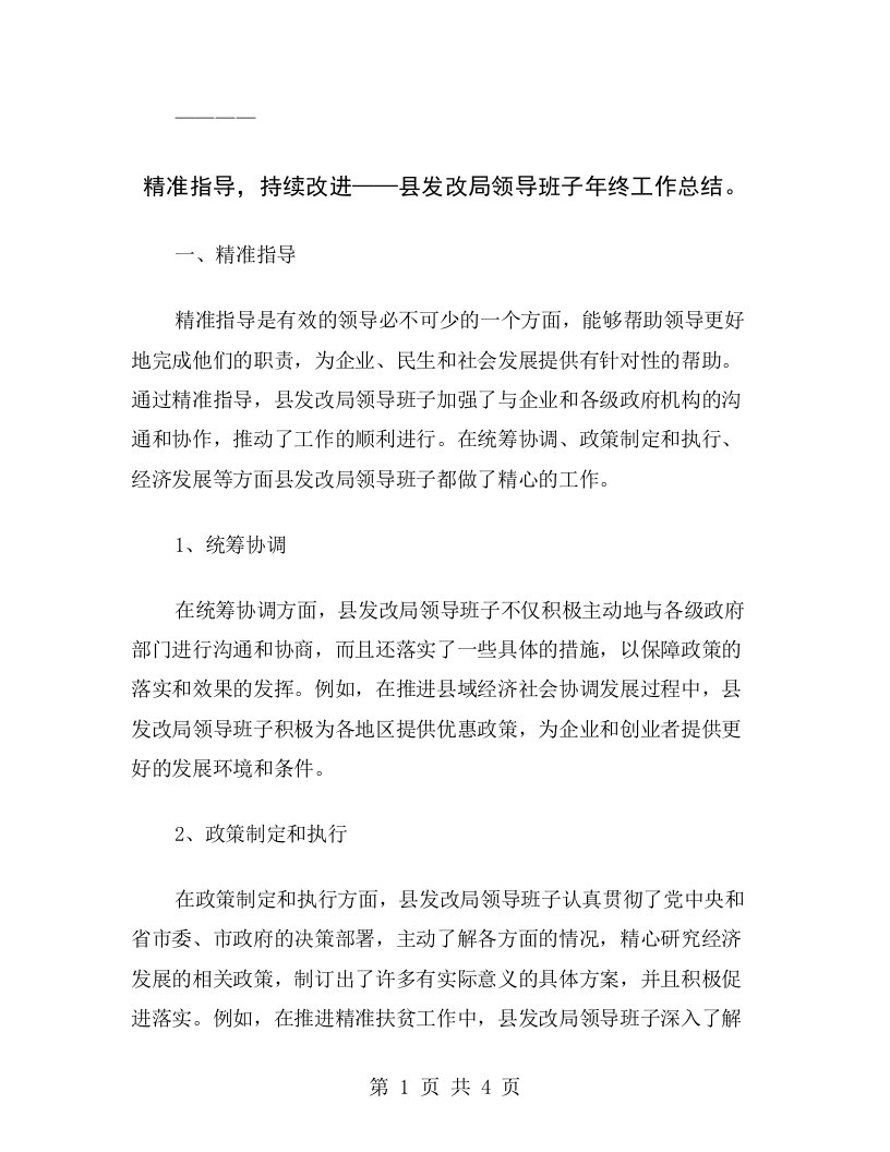 精准指导，持续改进——县发改局领导班子年终工作总结