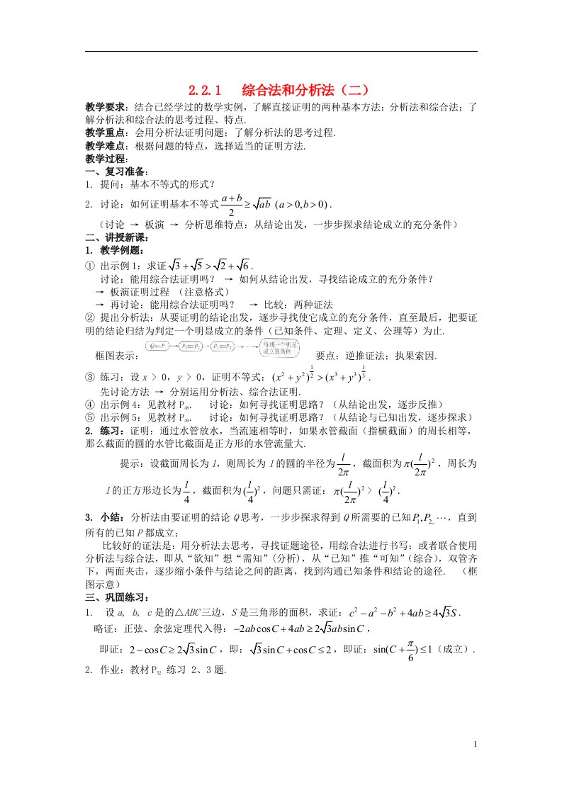 高中数学《2.2.1综合法和分析法》教案2