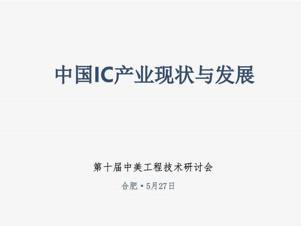 IC产业现状与发展概述