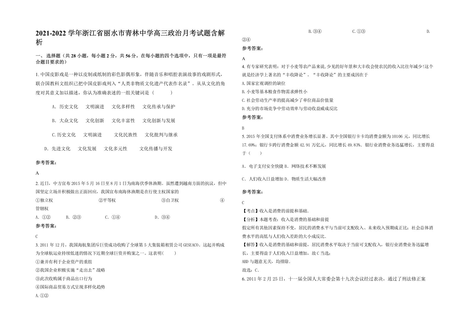 2021-2022学年浙江省丽水市青林中学高三政治月考试题含解析