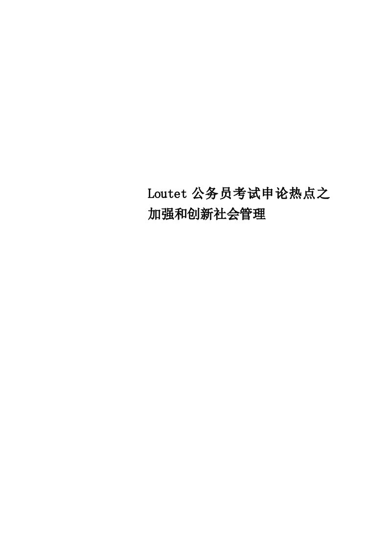 Loutet公务员考试申论热点之加强和创新社会管理