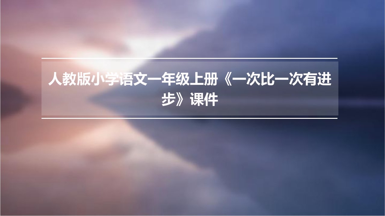 人教版小学语文一年级上册《一次比一次有进步》课件