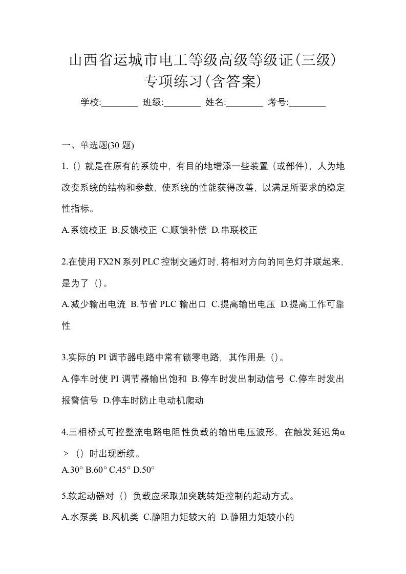 山西省运城市电工等级高级等级证三级专项练习含答案