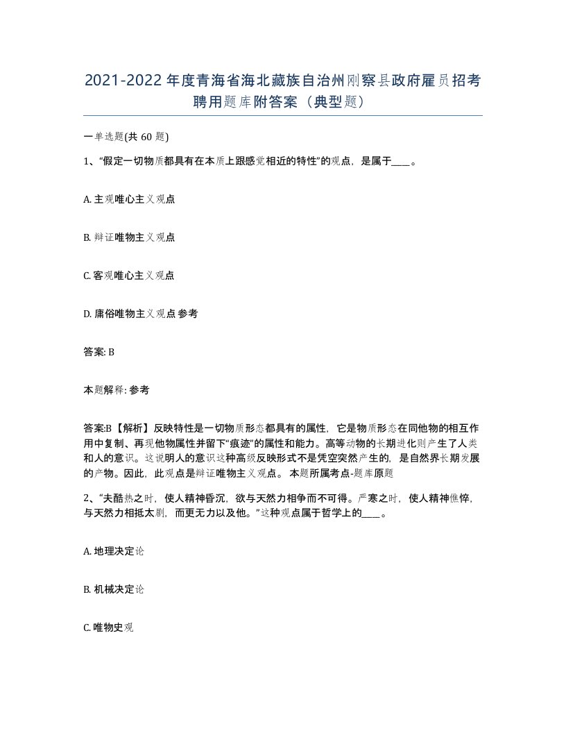 2021-2022年度青海省海北藏族自治州刚察县政府雇员招考聘用题库附答案典型题