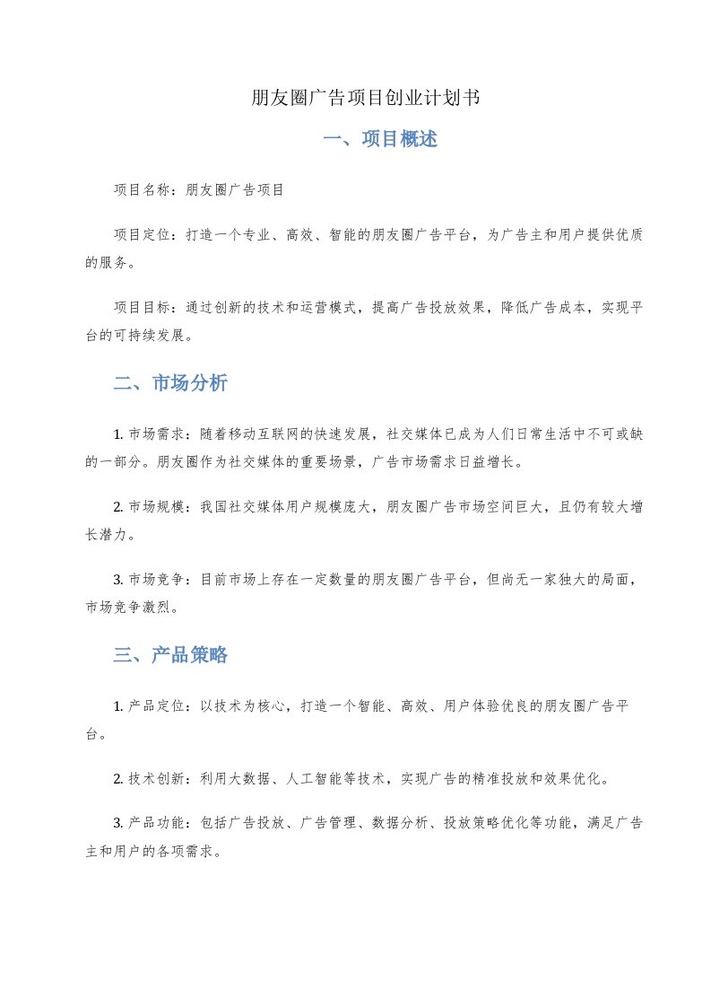 朋友圈广告项目创业计划书