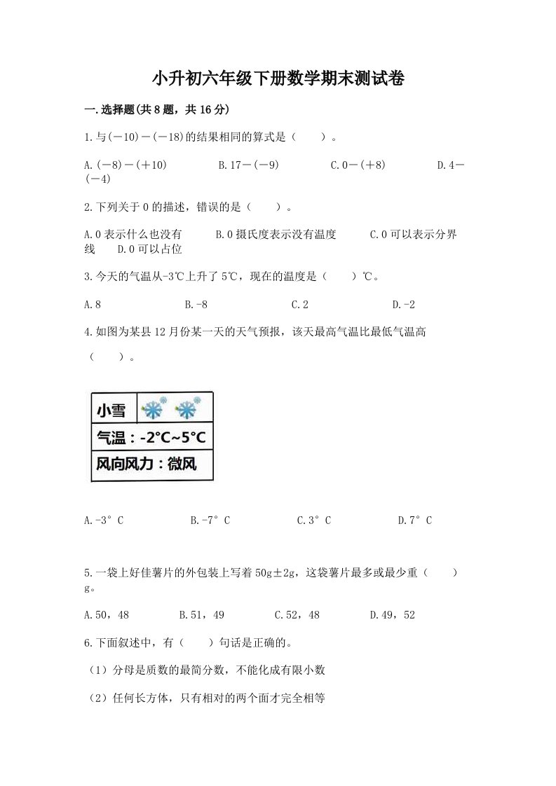 小升初六年级下册数学期末测试卷附完整答案（历年真题）