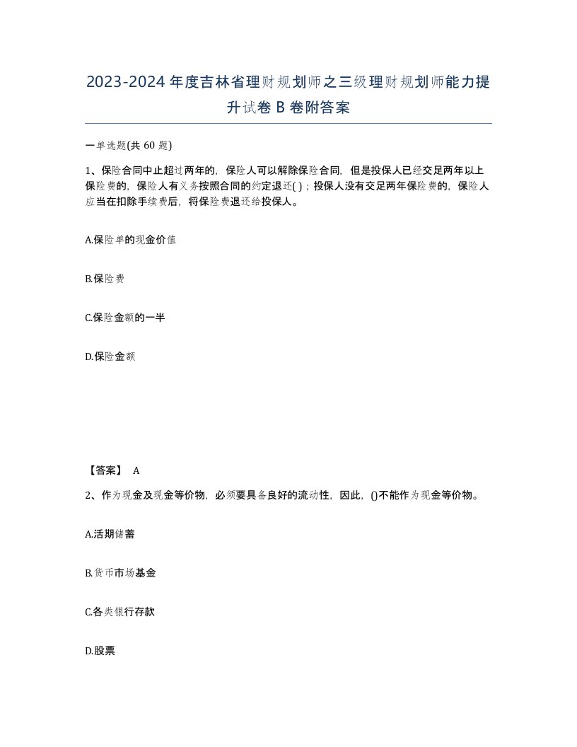 2023-2024年度吉林省理财规划师之三级理财规划师能力提升试卷B卷附答案