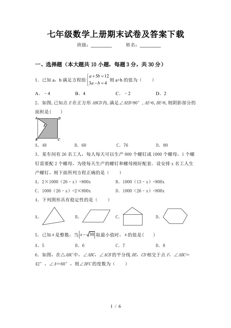 七年级数学上册期末试卷及答案下载