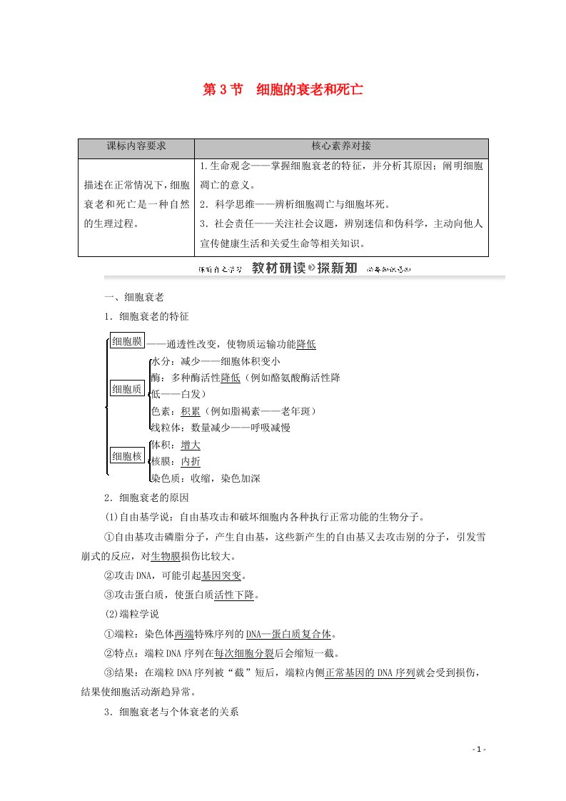 2020_2021学年新教材高中生物第6章细胞的生命历程第3节细胞的衰老和死亡学案新人教版必修1