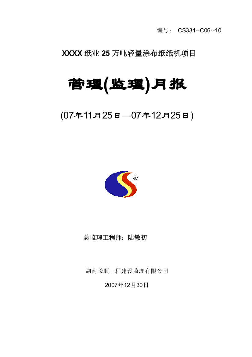 25万吨轻量涂布纸纸机项目管理(监理)月报(12月份)