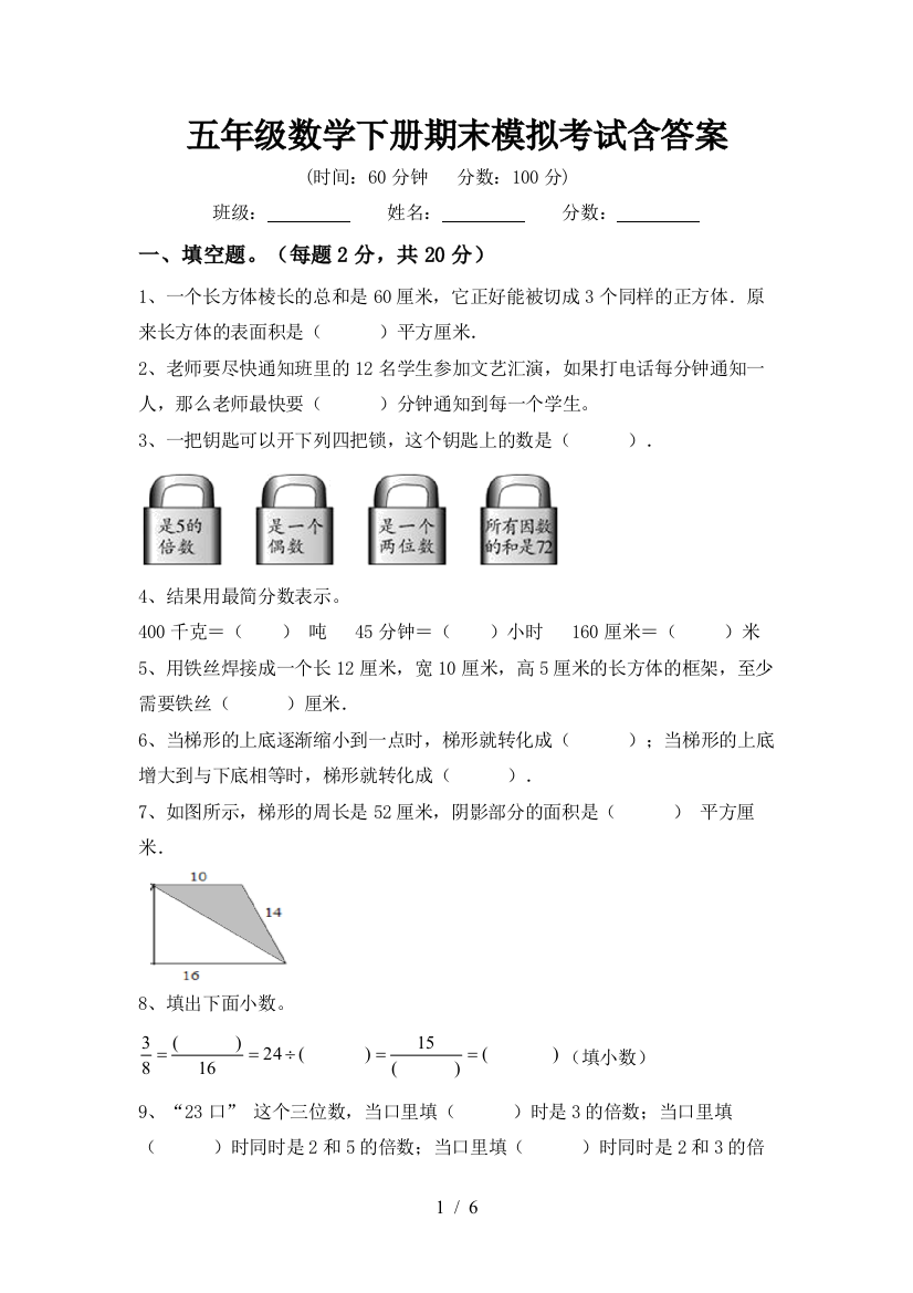 五年级数学下册期末模拟考试含答案