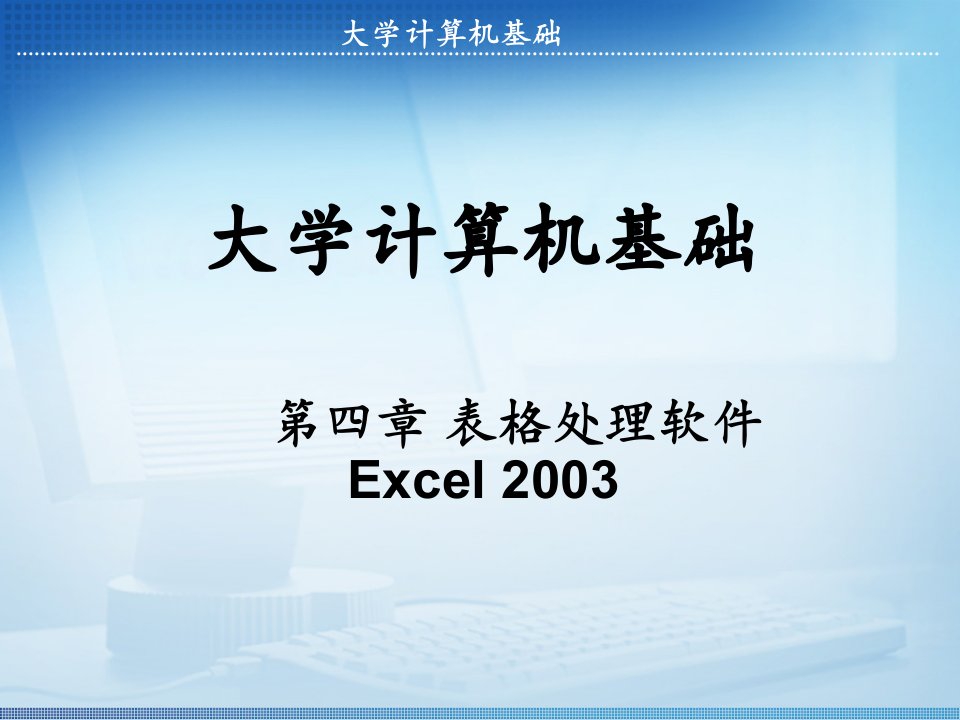 表格处理软件Excel