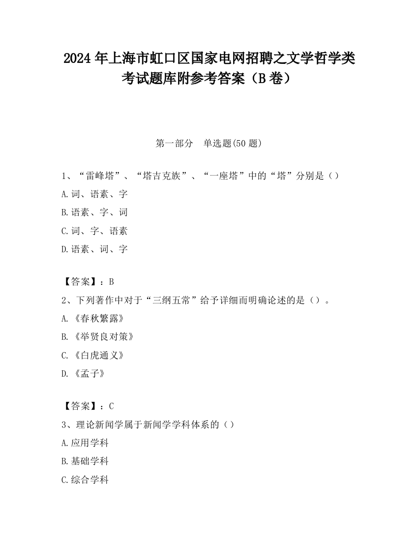 2024年上海市虹口区国家电网招聘之文学哲学类考试题库附参考答案（B卷）