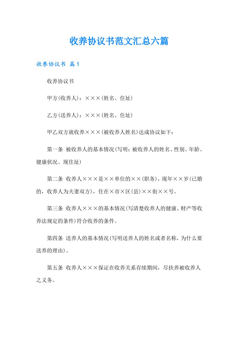 收养协议书范文汇总六篇