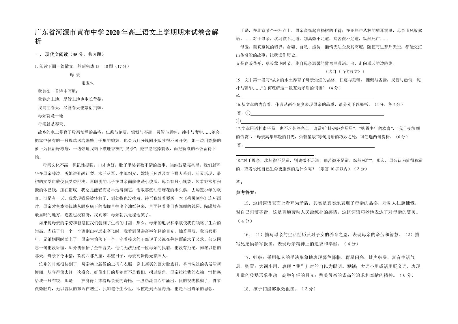 广东省河源市黄布中学2020年高三语文上学期期末试卷含解析