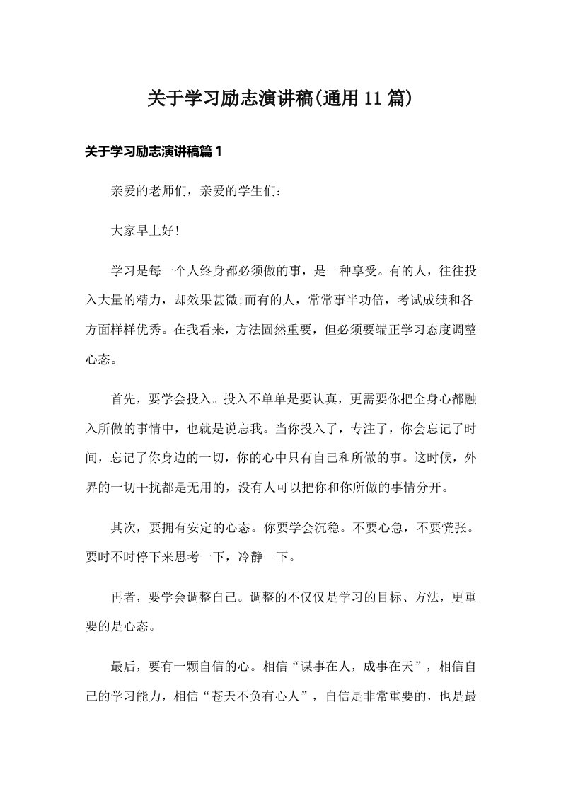 关于学习励志演讲稿(通用11篇)