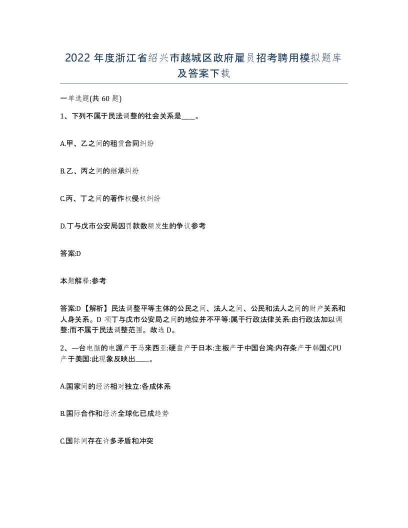 2022年度浙江省绍兴市越城区政府雇员招考聘用模拟题库及答案