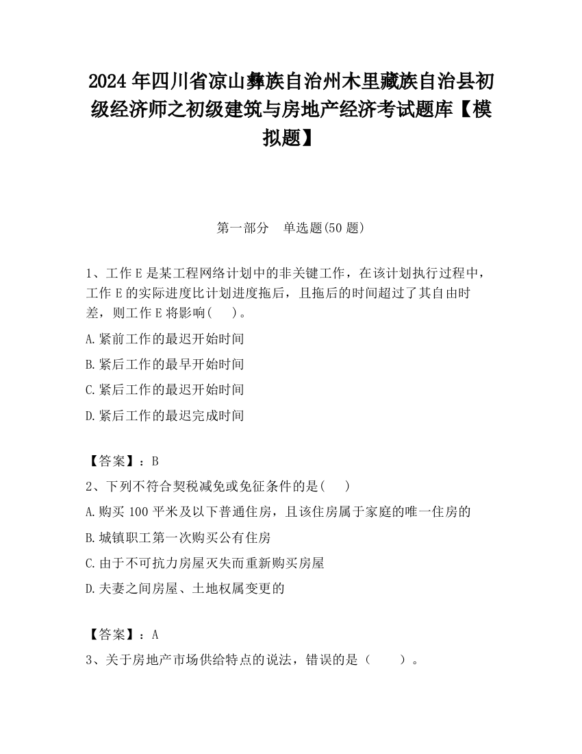 2024年四川省凉山彝族自治州木里藏族自治县初级经济师之初级建筑与房地产经济考试题库【模拟题】