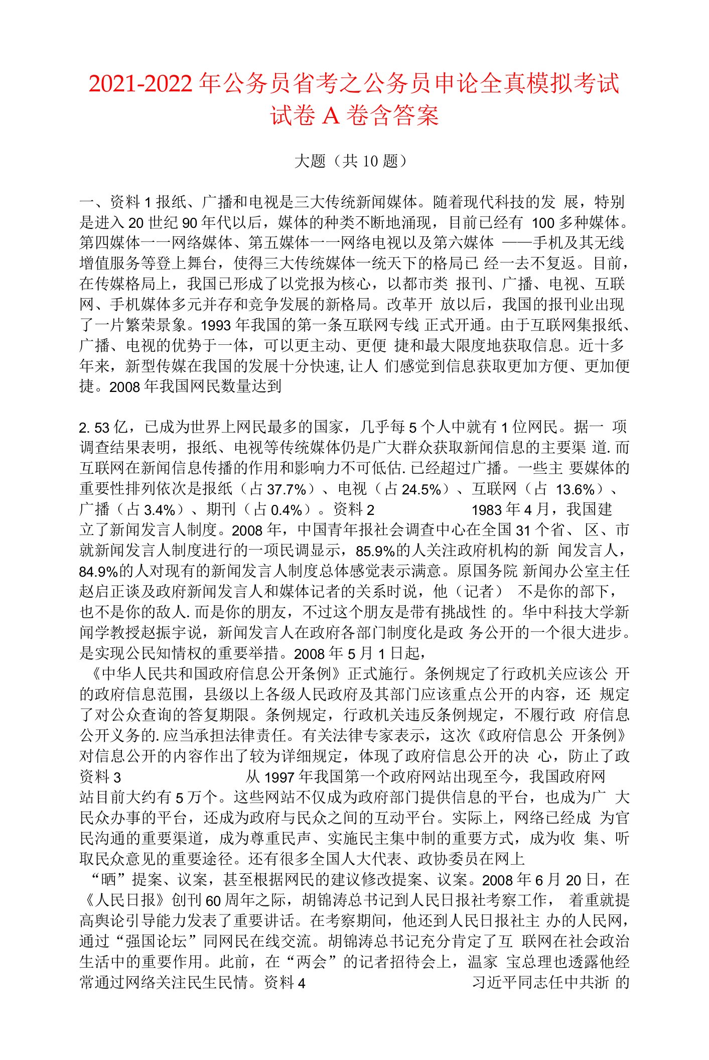 2021-2022年公务员省考之公务员申论全真模拟考试试卷A卷含答案