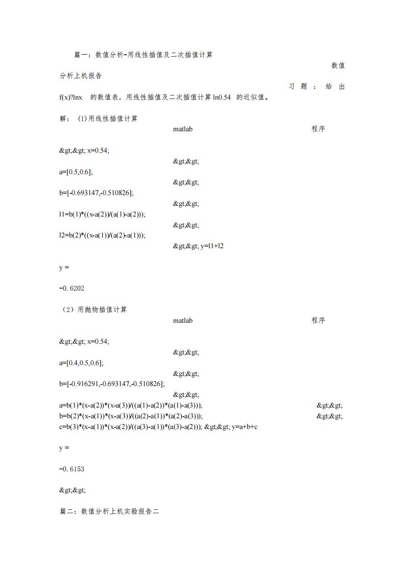 数值分析实验报告线性插值和二次插值计算LN0.54的近似值