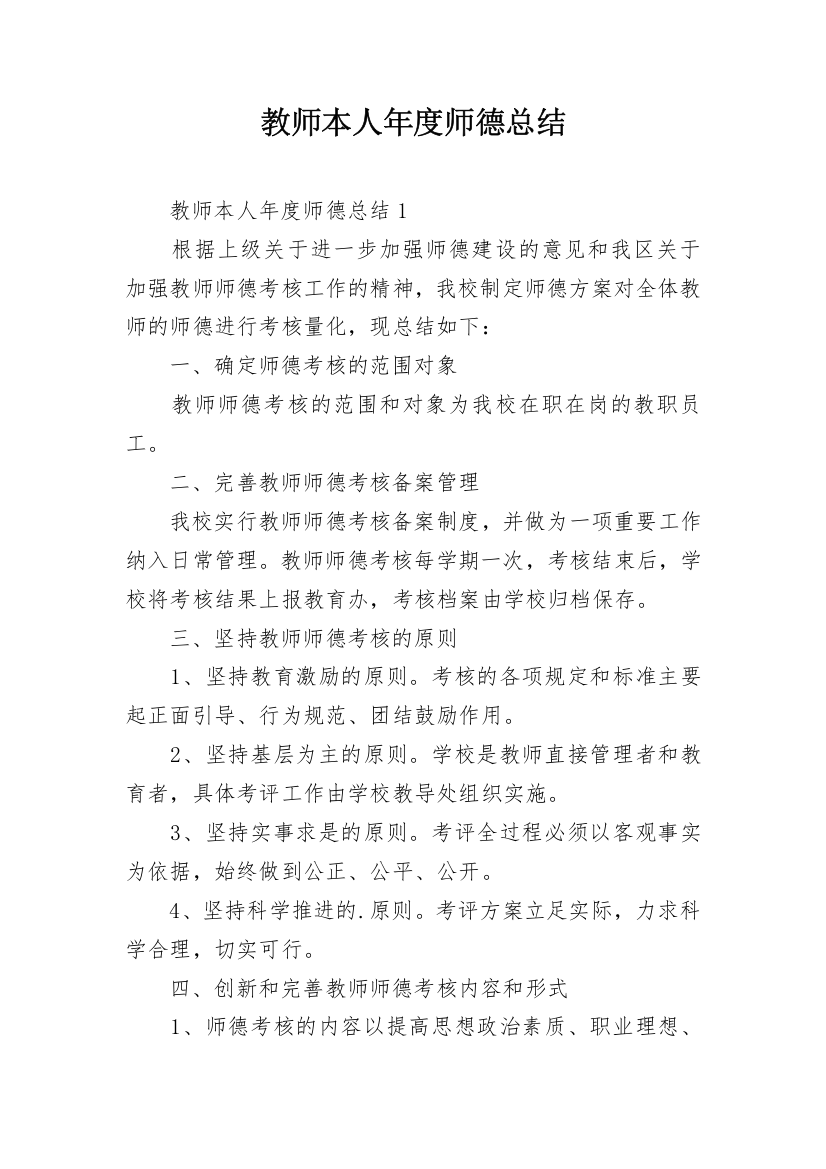 教师本人年度师德总结