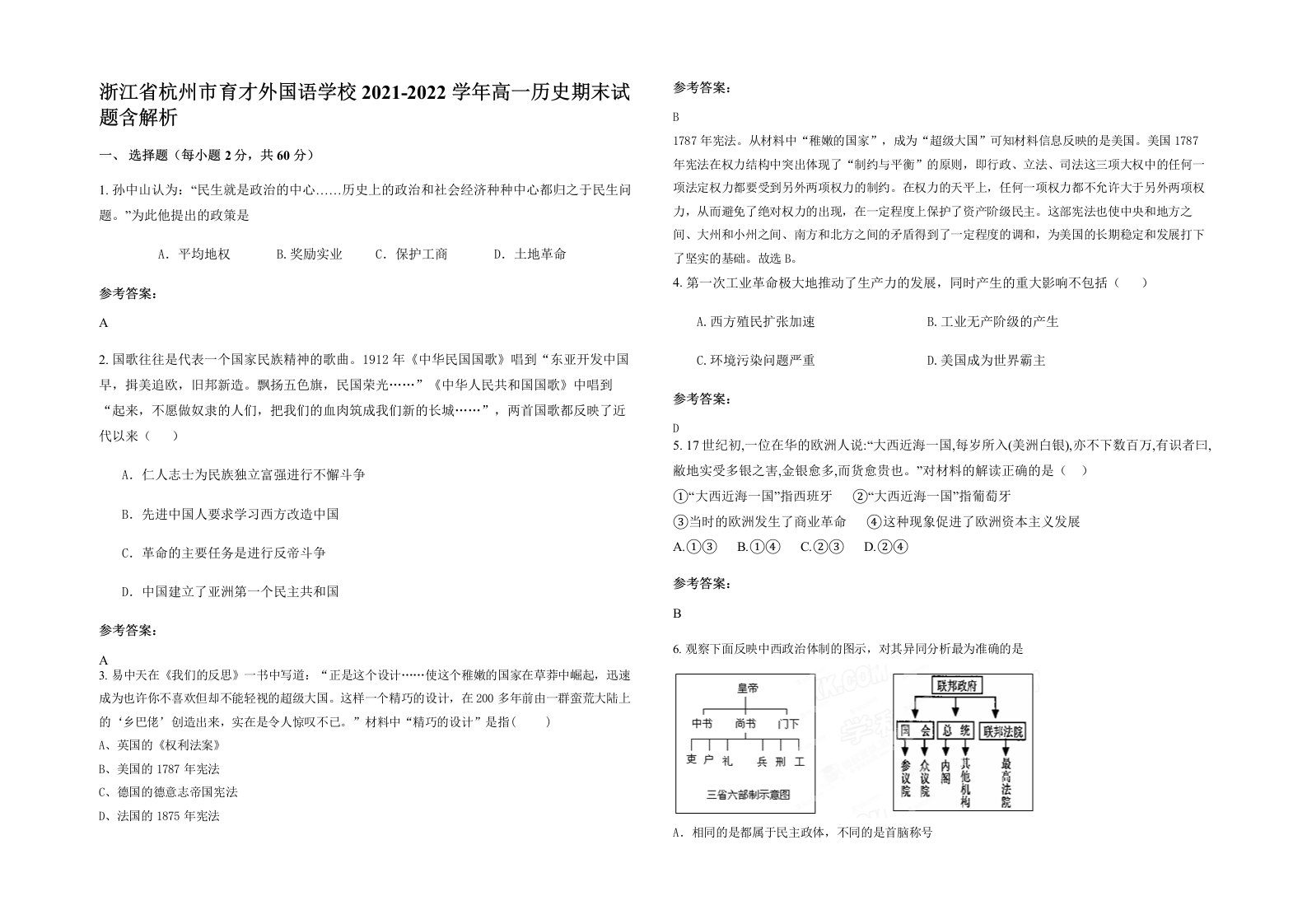 浙江省杭州市育才外国语学校2021-2022学年高一历史期末试题含解析