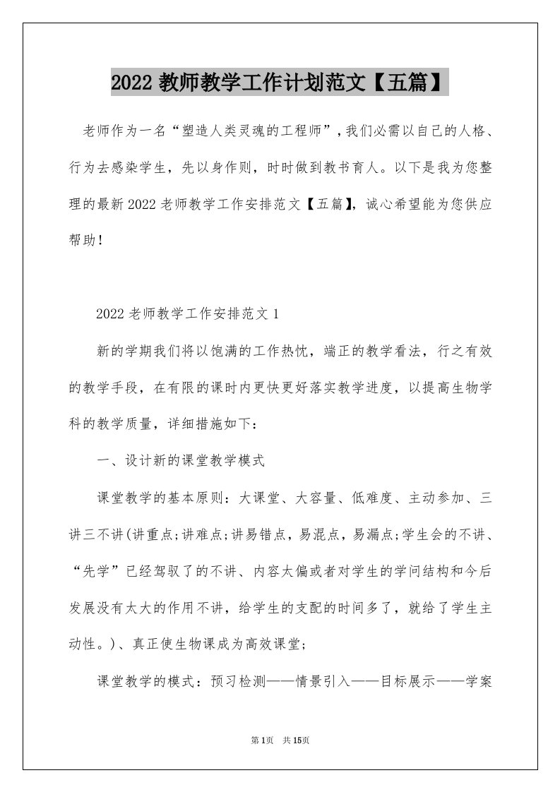 2022教师教学工作计划范文五篇