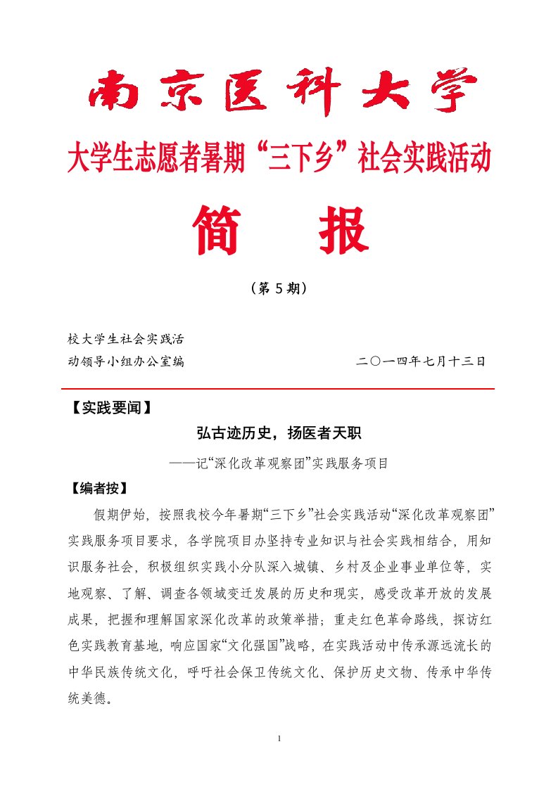 大学生志愿者暑期三下乡社会实践活动简报（第5期）校大学生社会