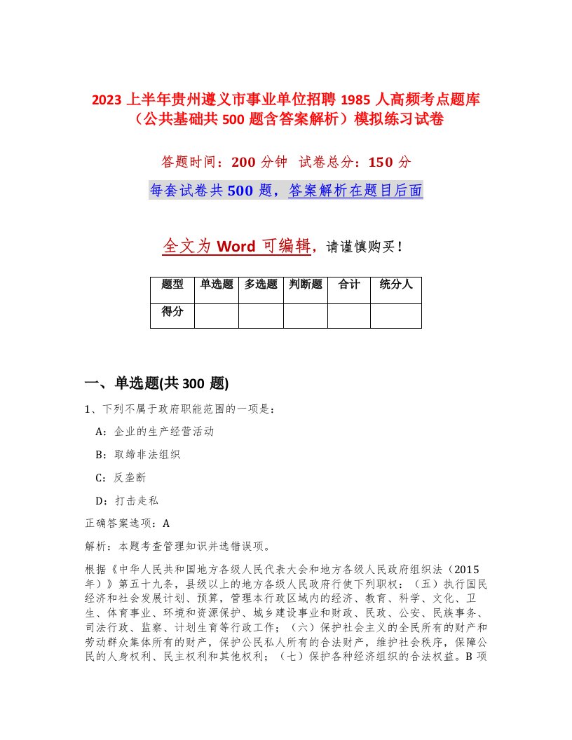 2023上半年贵州遵义市事业单位招聘1985人高频考点题库公共基础共500题含答案解析模拟练习试卷