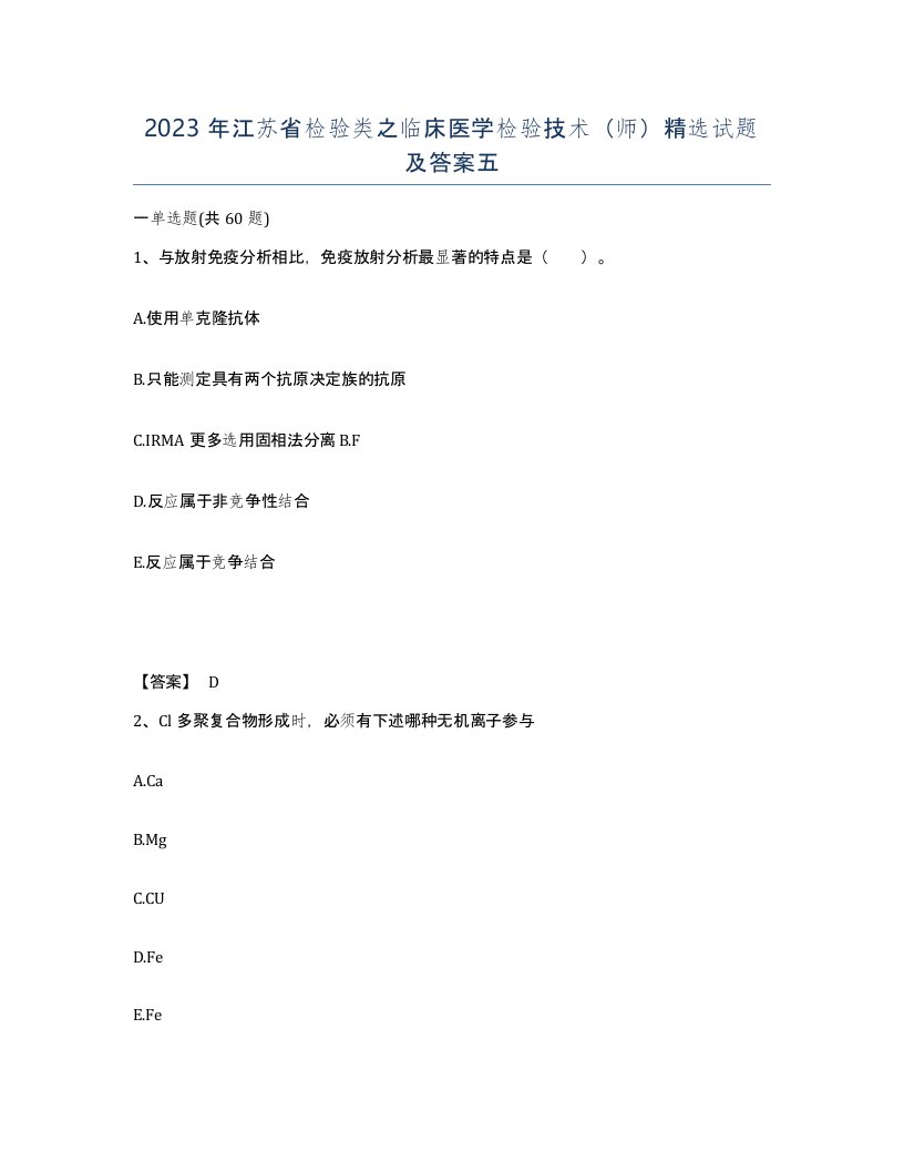 2023年江苏省检验类之临床医学检验技术师试题及答案五