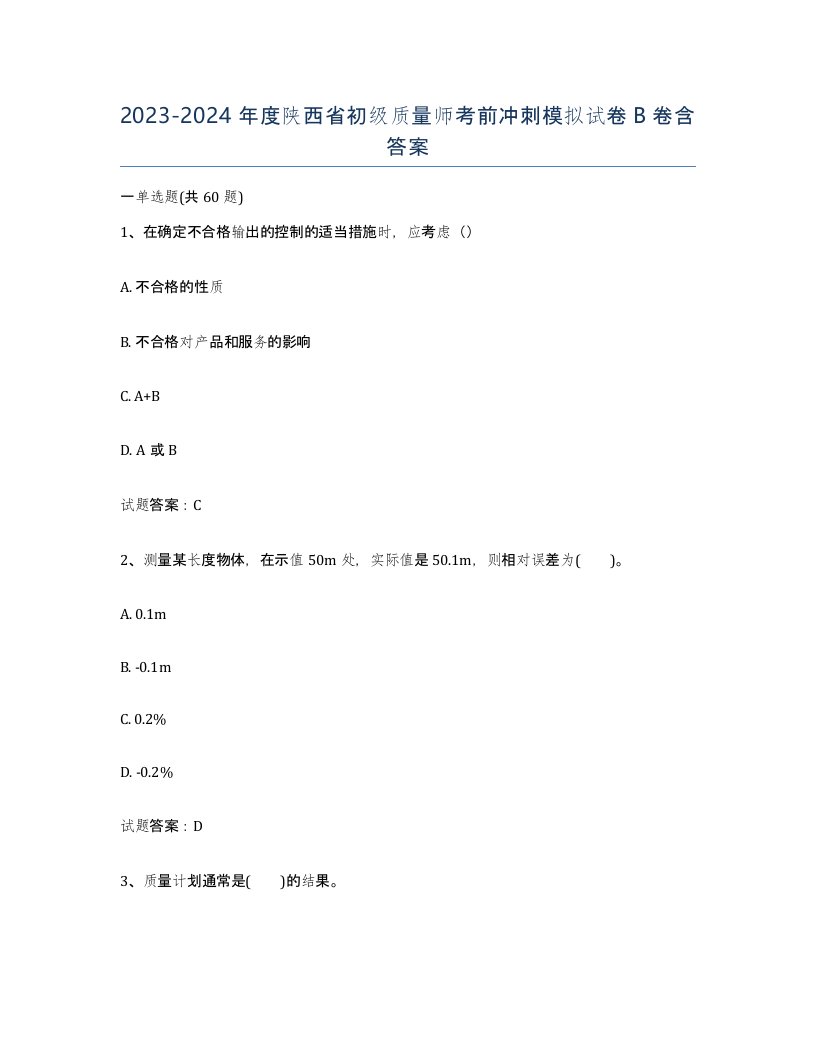 2023-2024年度陕西省初级质量师考前冲刺模拟试卷B卷含答案