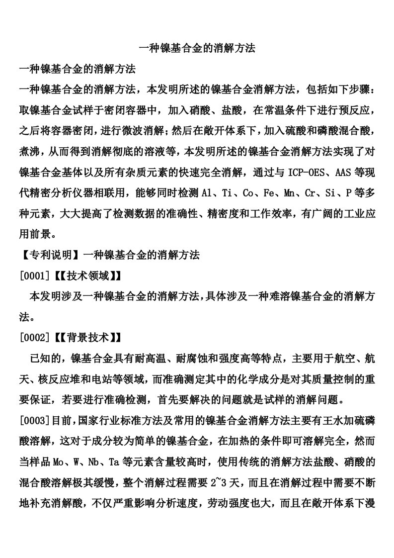 一种镍基合金的消解方法