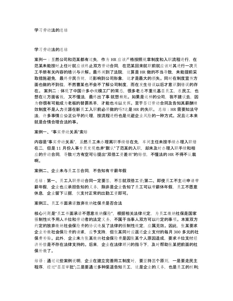 学习劳动法的总结